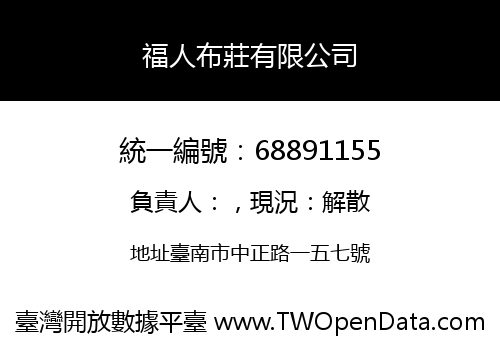 福人布莊有限公司