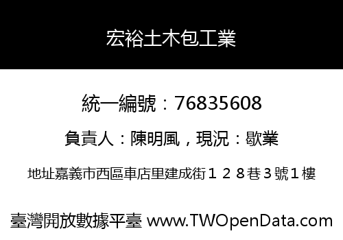 宏裕土木包工業