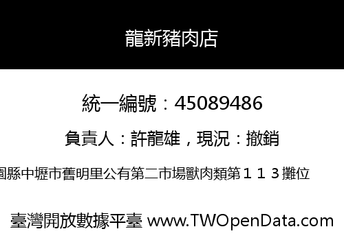 龍新豬肉店