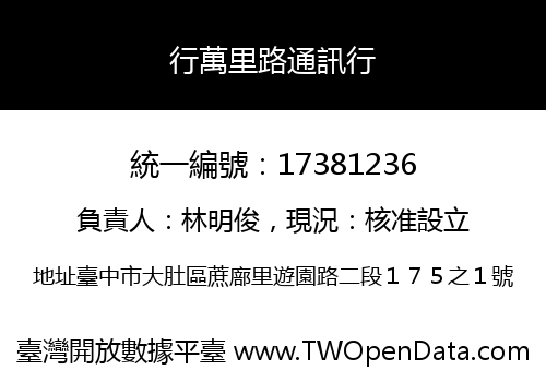 行萬里路通訊行