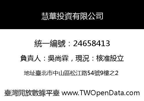 慧華投資有限公司