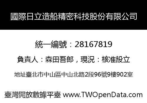 國際日立造船精密科技股份有限公司