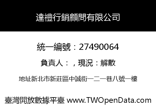 達禮行銷顧問有限公司
