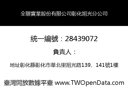 全聯實業股份有限公司彰化旭光分公司