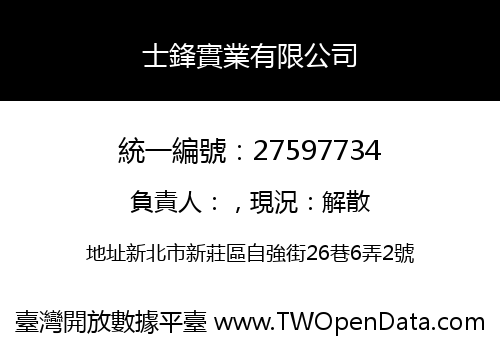 士鋒實業有限公司