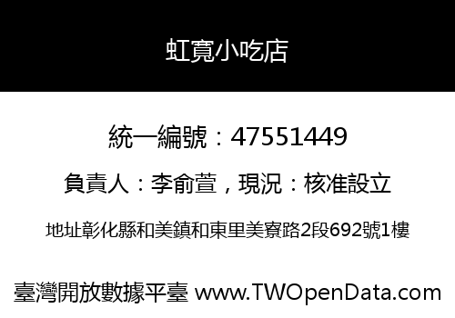 虹寬小吃店