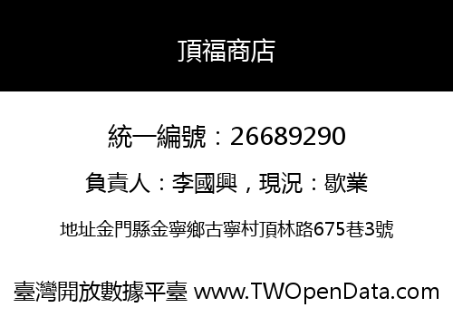 頂福商店
