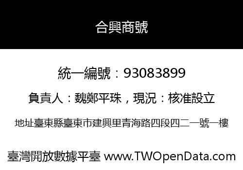 合興商號
