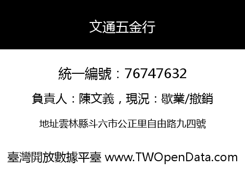 文通五金行