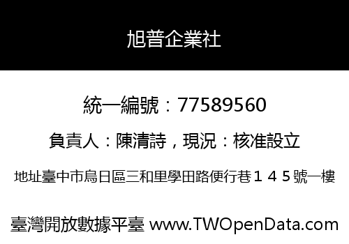 旭普企業社