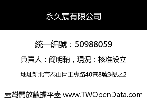 永久宸有限公司