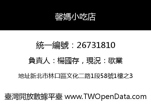 馨媽小吃店