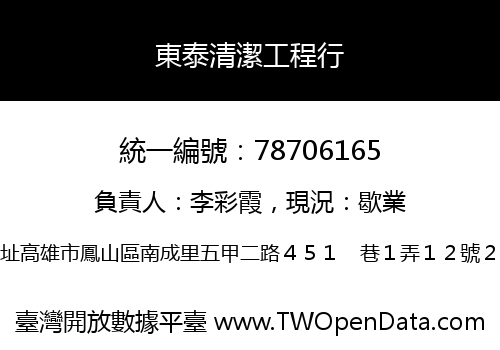 東泰清潔工程行