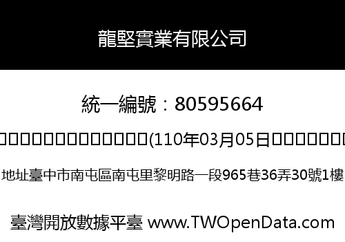 龍堅實業有限公司