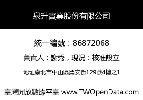 泉升實業股份有限公司