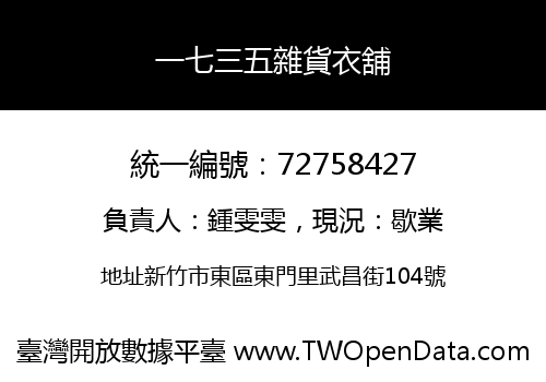 一七三五雜貨衣舖