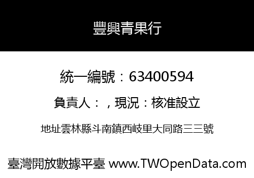 豐興青果行