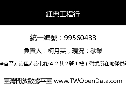 輝典工程行