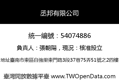 丞邦有限公司