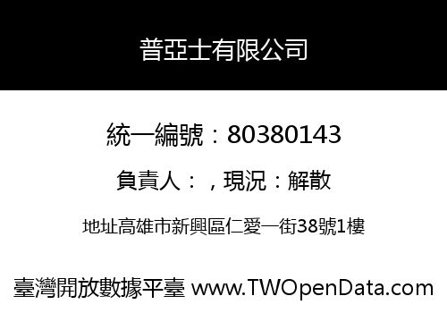 普亞士有限公司