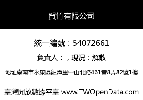賀竹有限公司