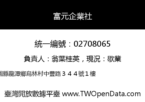 富元企業社
