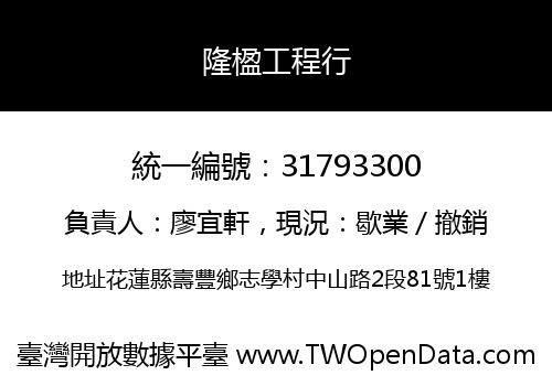 隆楹工程行