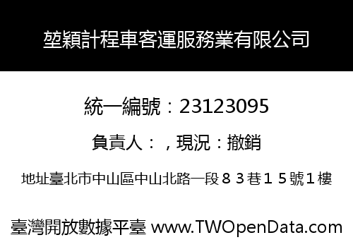 堃穎計程車客運服務業有限公司