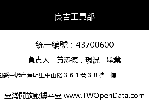 良吉工具部