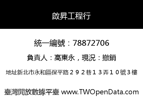 啟昇工程行