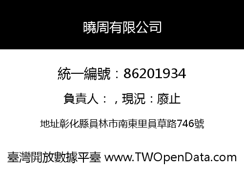 曉周有限公司