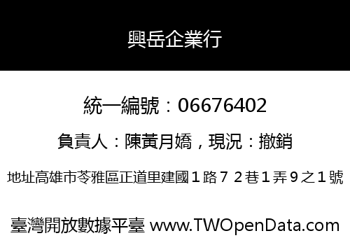 興岳企業行