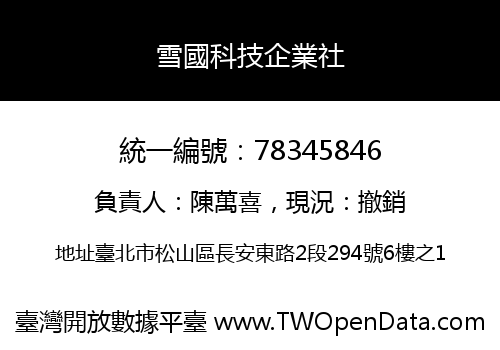 雪國科技企業社