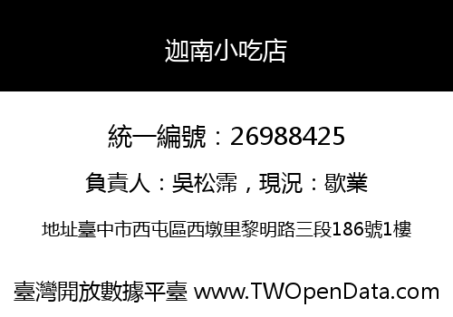 迦南小吃店