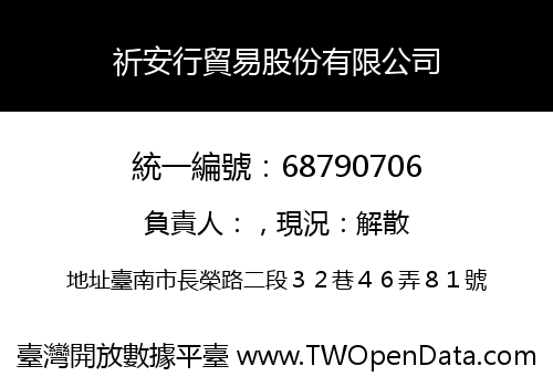 祈安行貿易股份有限公司