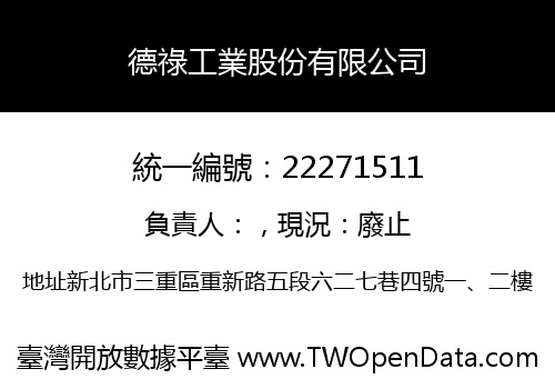 德祿工業股份有限公司