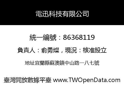 電迅科技有限公司