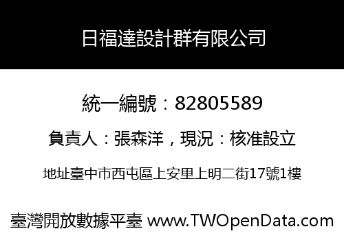 日福達設計群有限公司