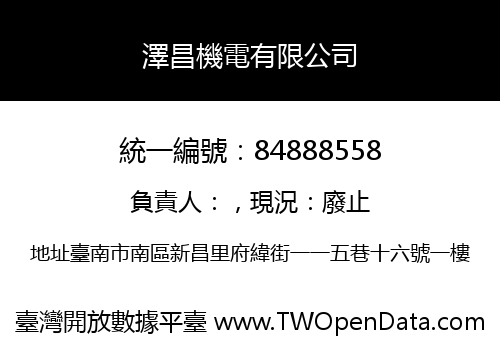 澤昌機電有限公司