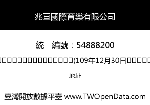 兆亘國際育樂有限公司