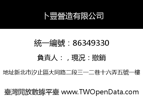 卜豐營造有限公司