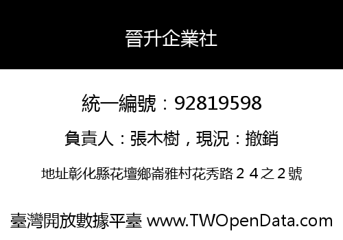晉升企業社