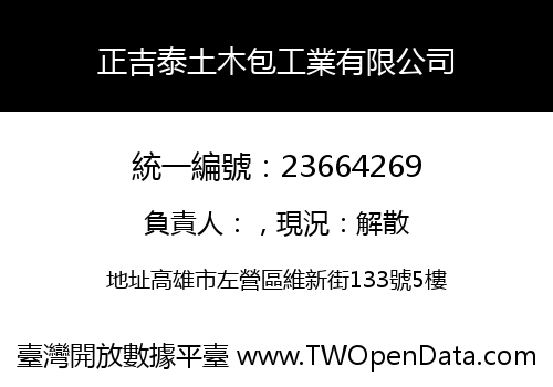 正吉泰土木包工業有限公司