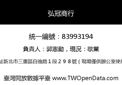 弘冠商行