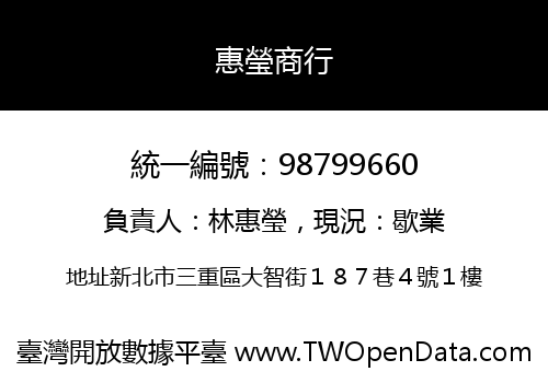 惠瑩商行