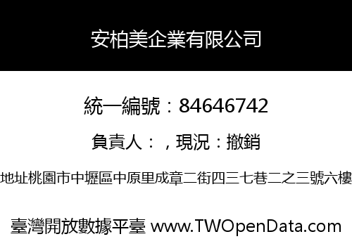 安柏美企業有限公司