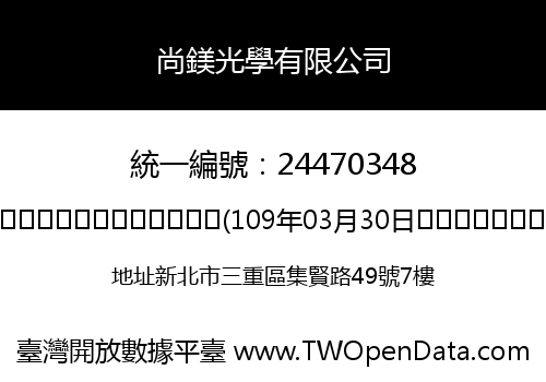 尚鎂光學有限公司