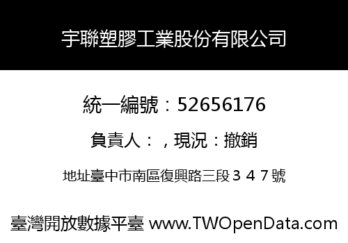 宇聯塑膠工業股份有限公司