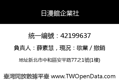 日漫館企業社