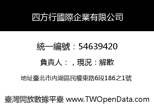 四方行國際企業有限公司